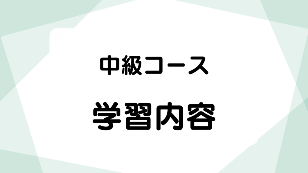 中級コース  学習内容